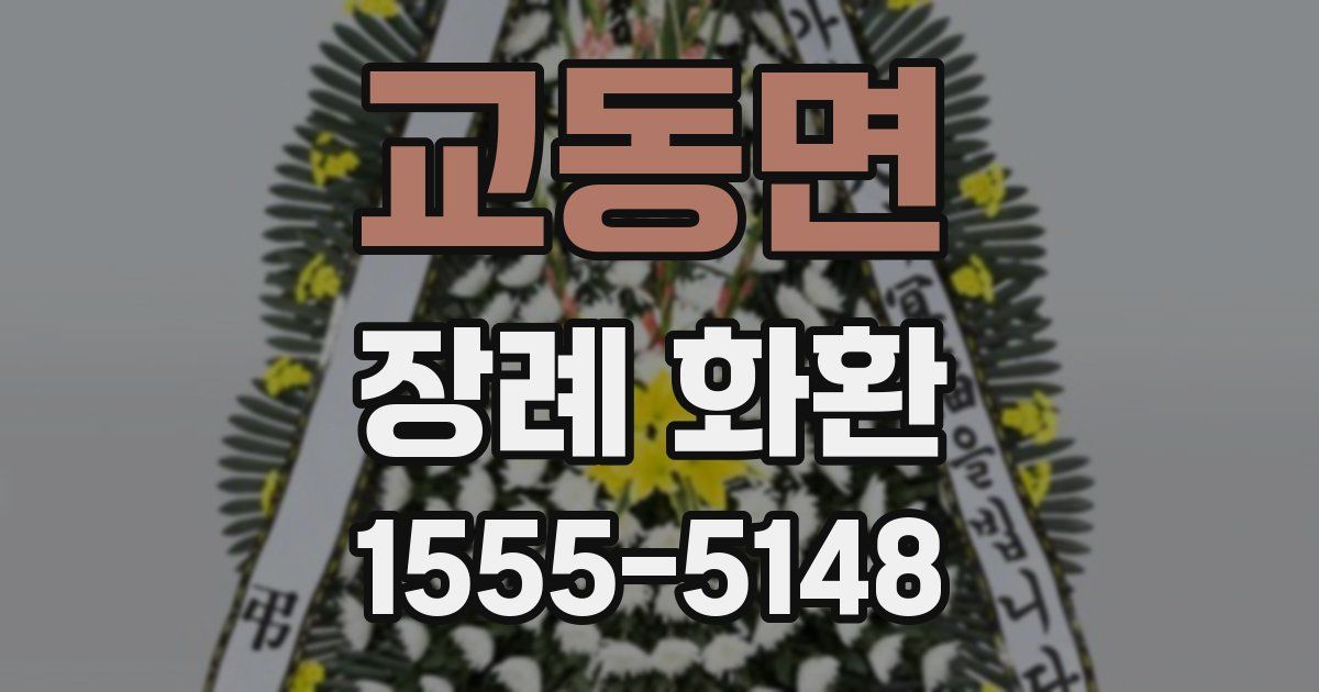 교동면 장례 화환
