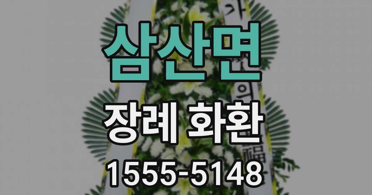 삼산면 장례 화환