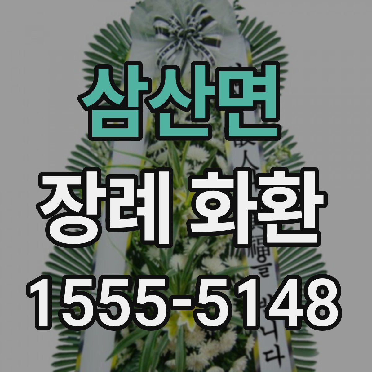 삼산면 장례 화환