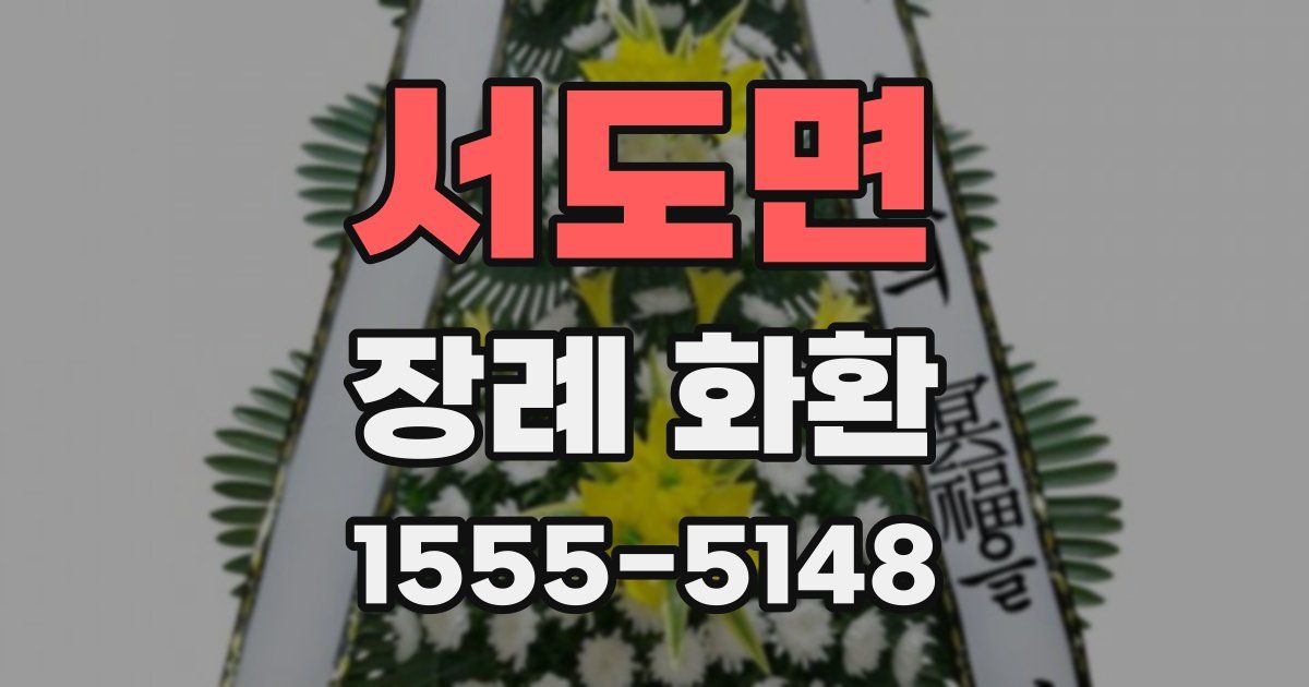서도면 장례 화환