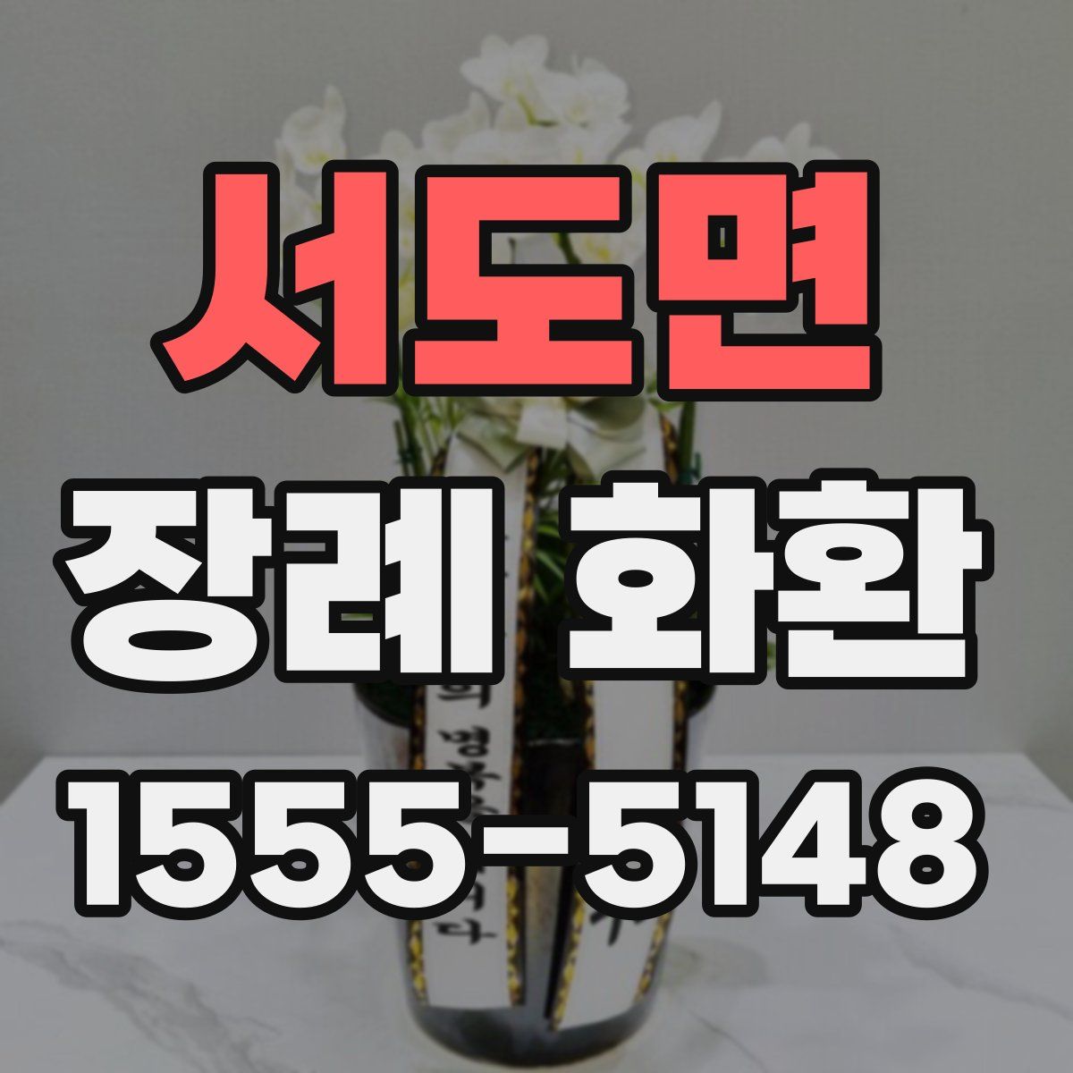 서도면 장례 화환