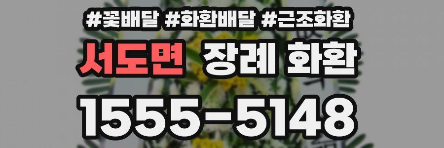 서도면 장례 화환