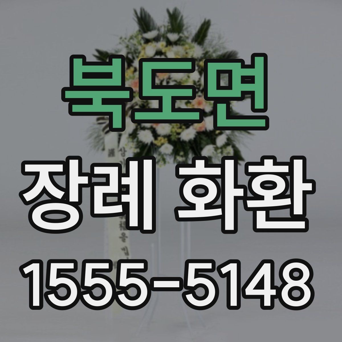 북도면 장례 화환 주문 시간대별 처리 방식