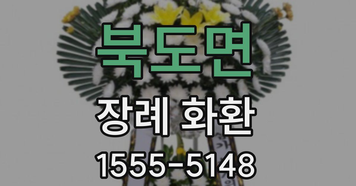 북도면 장례 화환