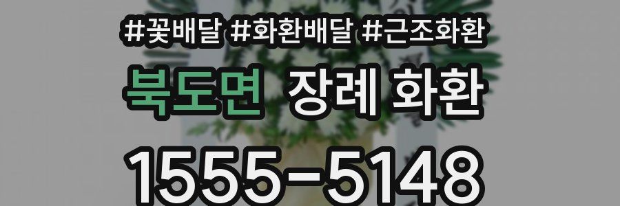북도면 장례 화환