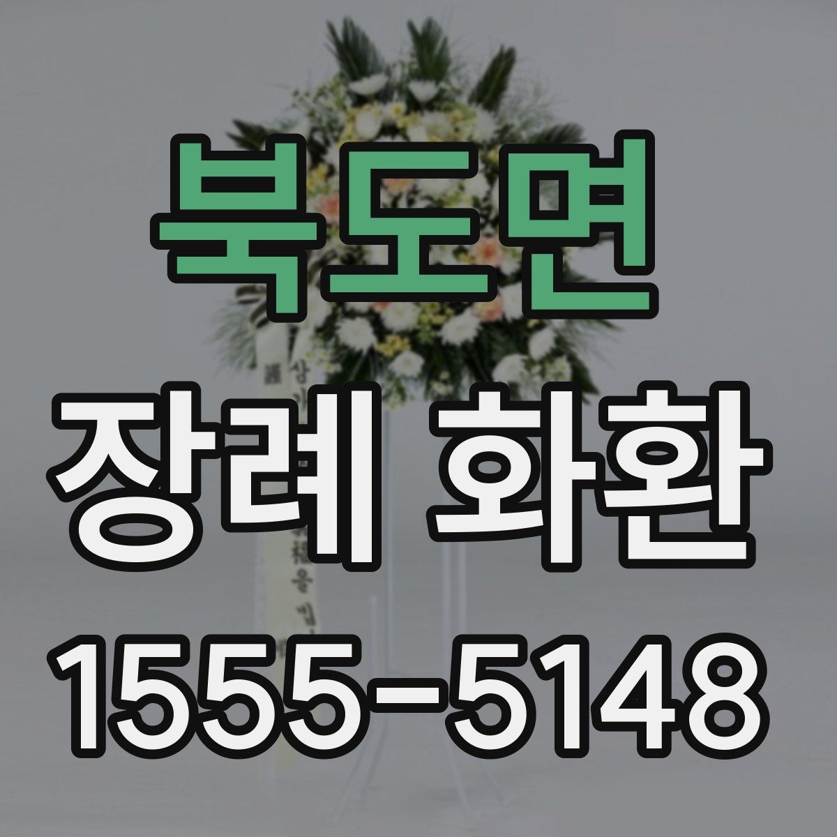 북도면 장례 화환
