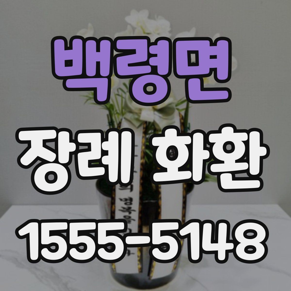 백령면 장례 화환 꽃 종류에 따른 느낌 차이
