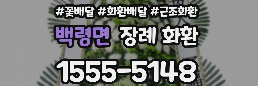 백령면 장례 화환