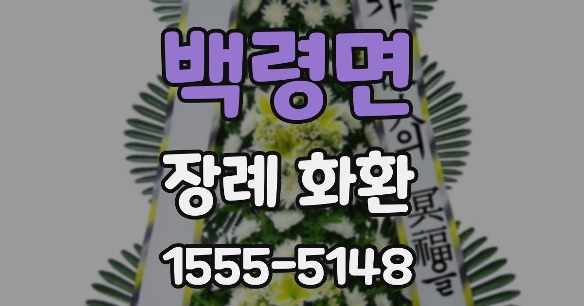 백령면 장례 화환