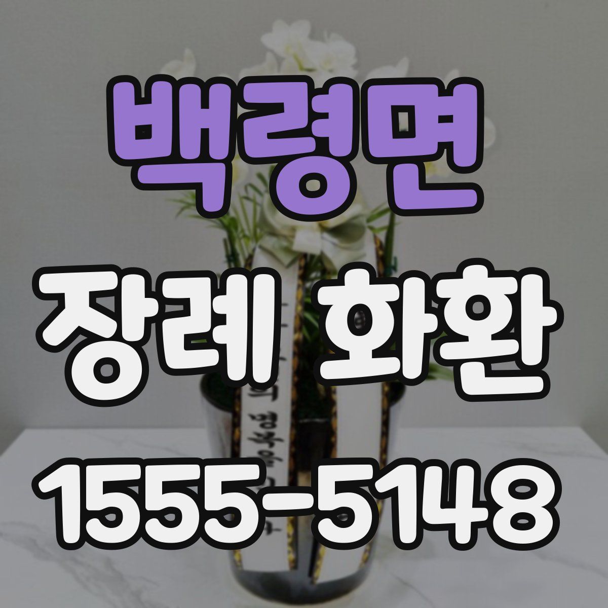 백령면 장례 화환