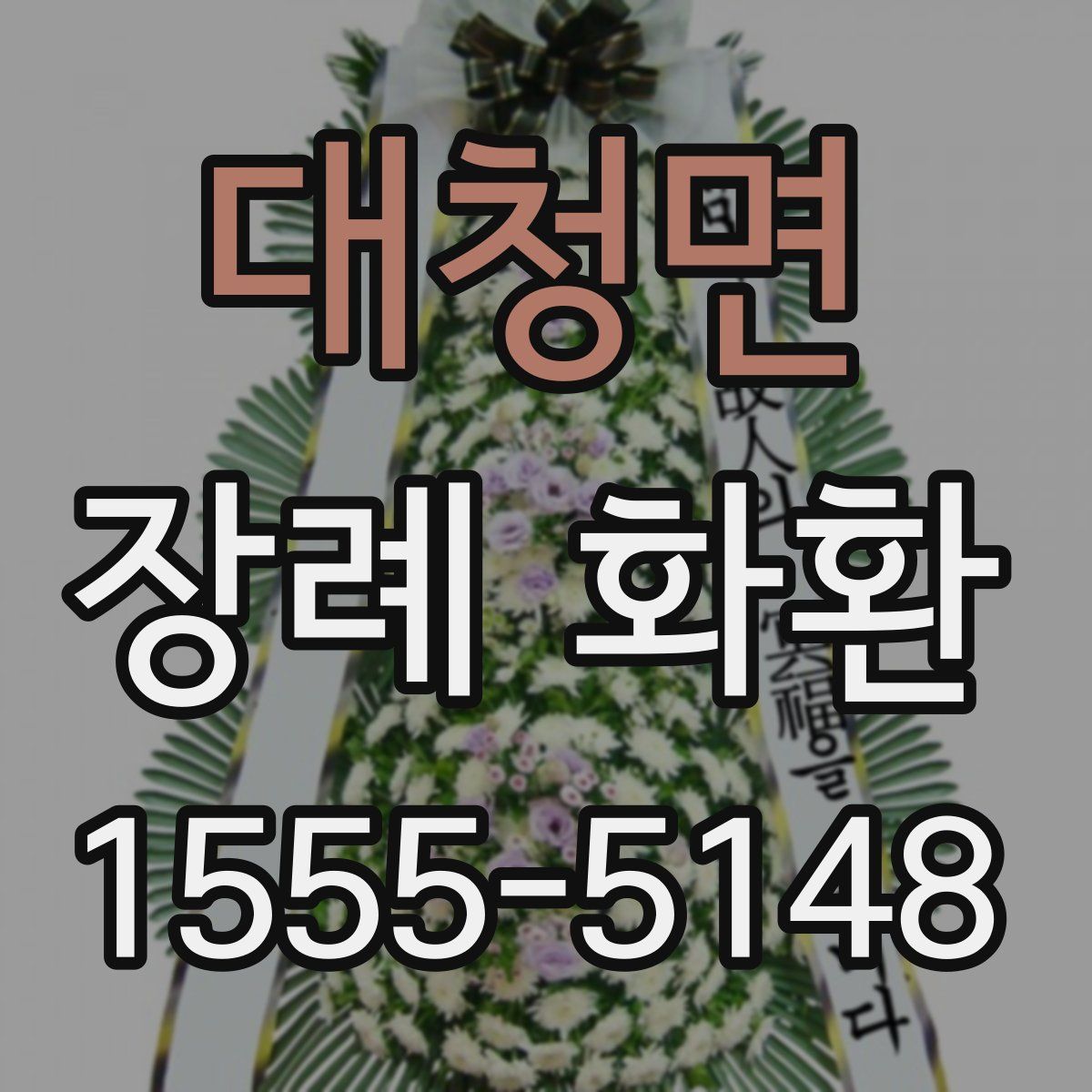 대청면 장례 화환