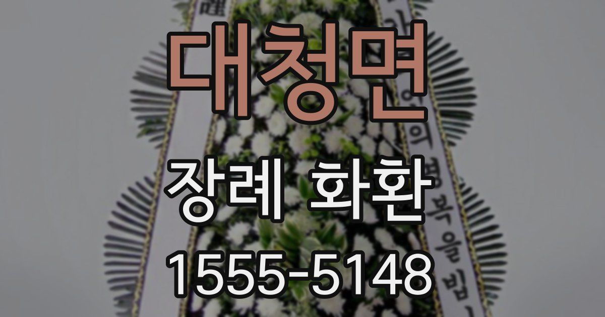 대청면 장례 화환