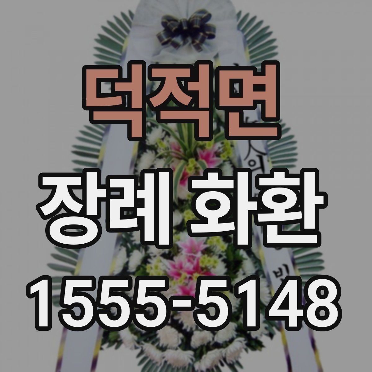 덕적면 장례 화환 당일 배송이 필요한 경우