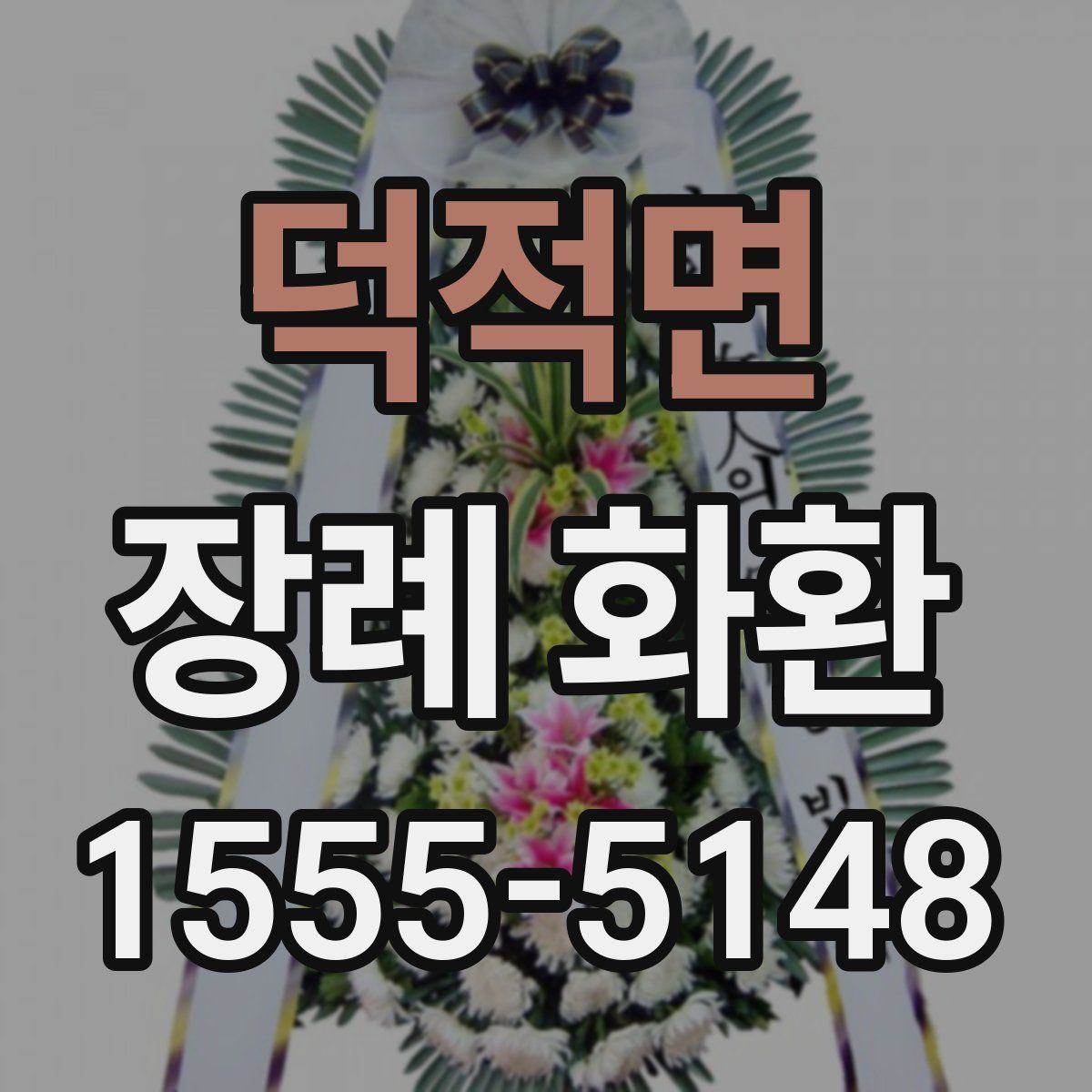 덕적면 장례 화환