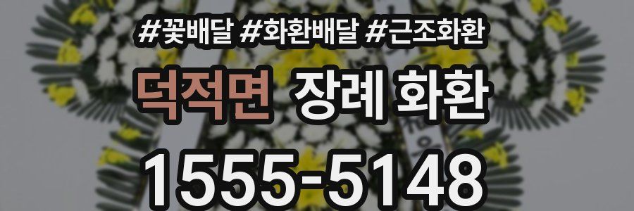 덕적면 장례 화환