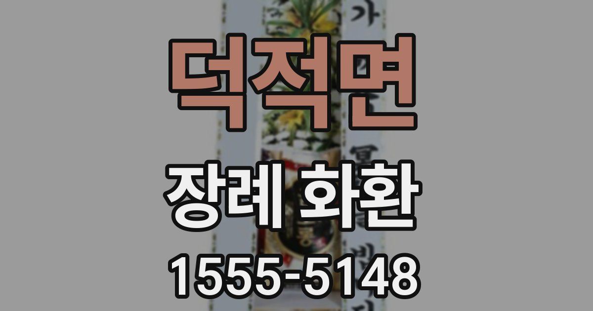 덕적면 장례 화환