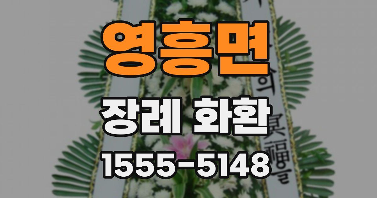영흥면 장례 화환