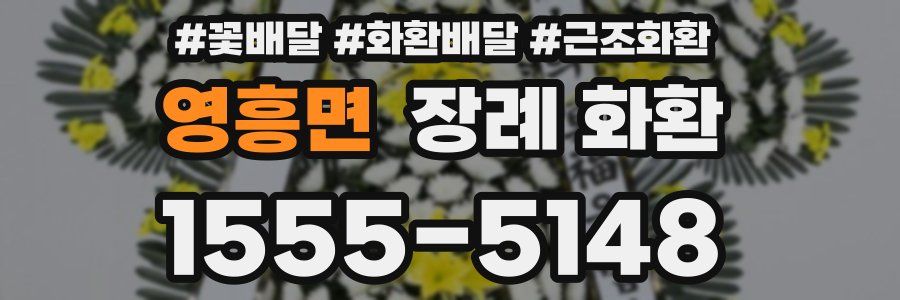 영흥면 장례 화환