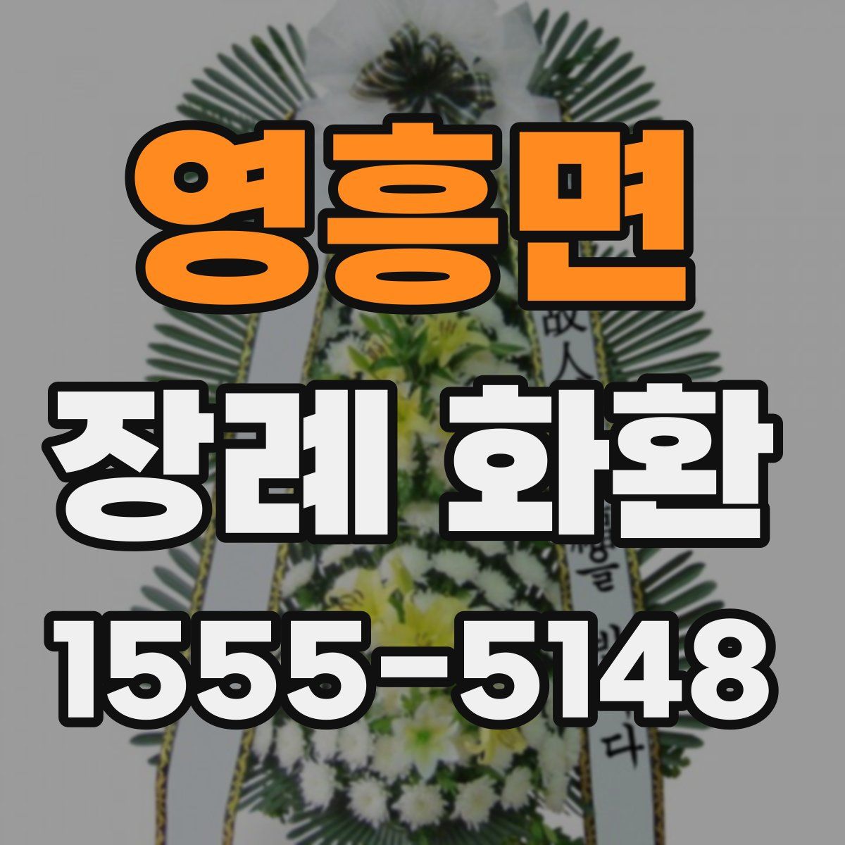 영흥면 장례 화환