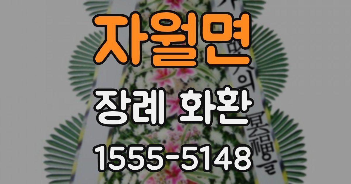 자월면 장례 화환