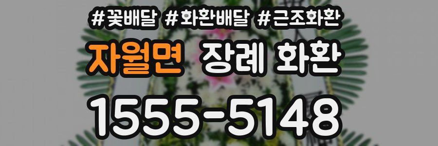 자월면 장례 화환