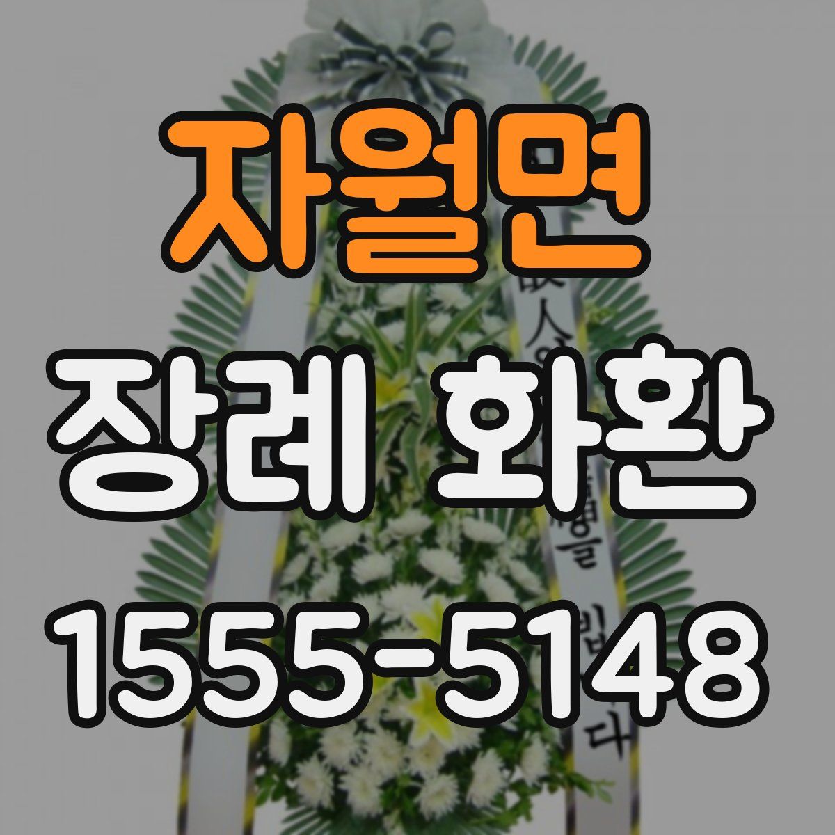자월면 장례 화환