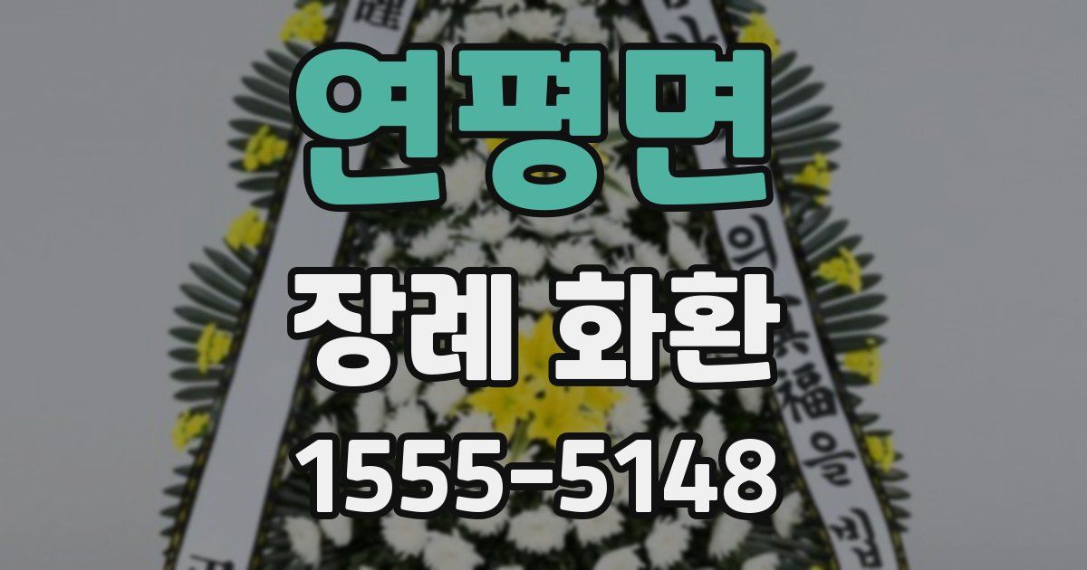 연평면 장례 화환
