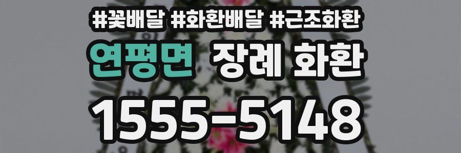 연평면 장례 화환