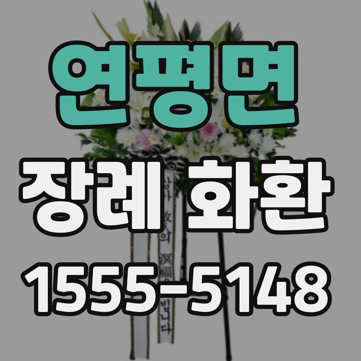 연평면 장례 화환