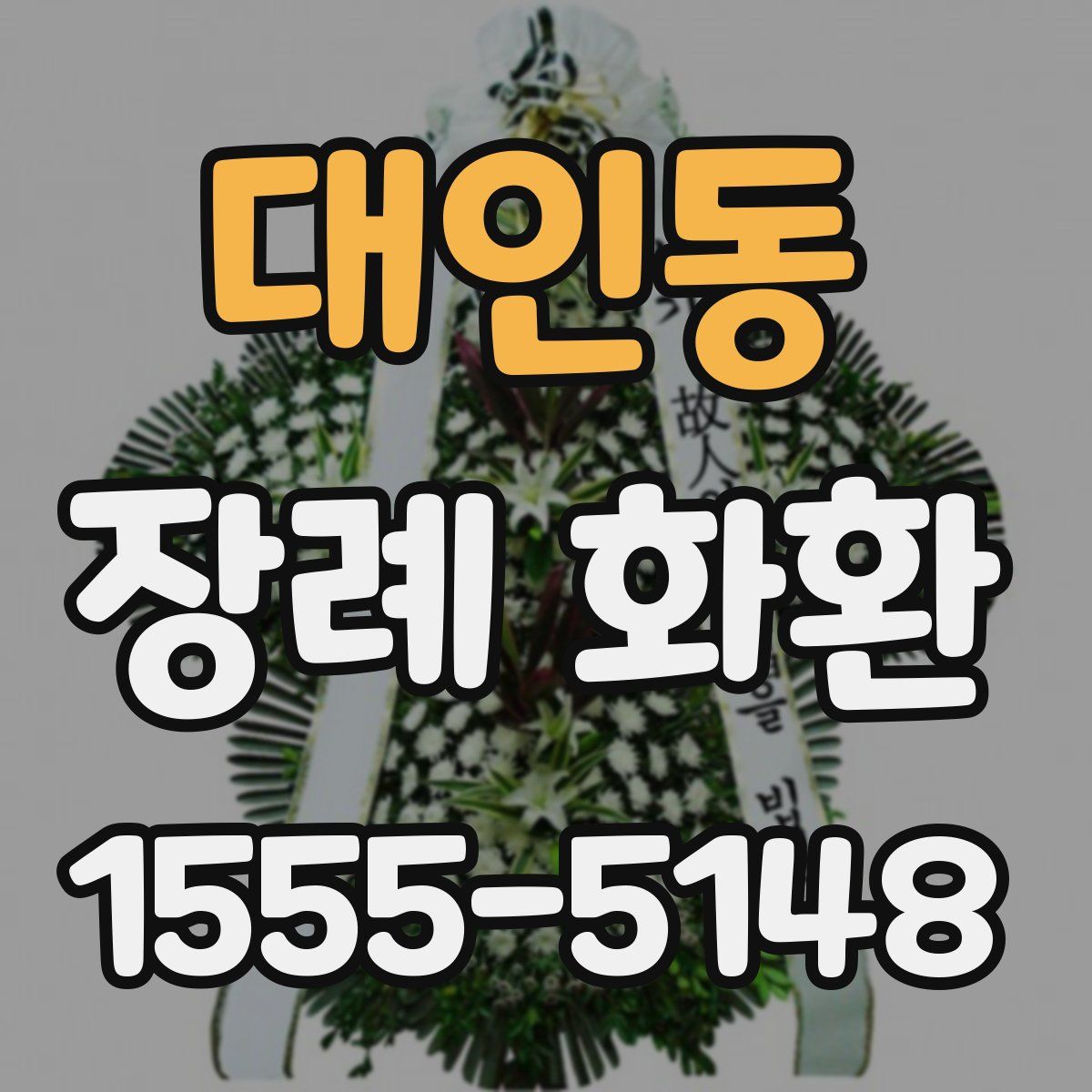 대인동 장례 화환