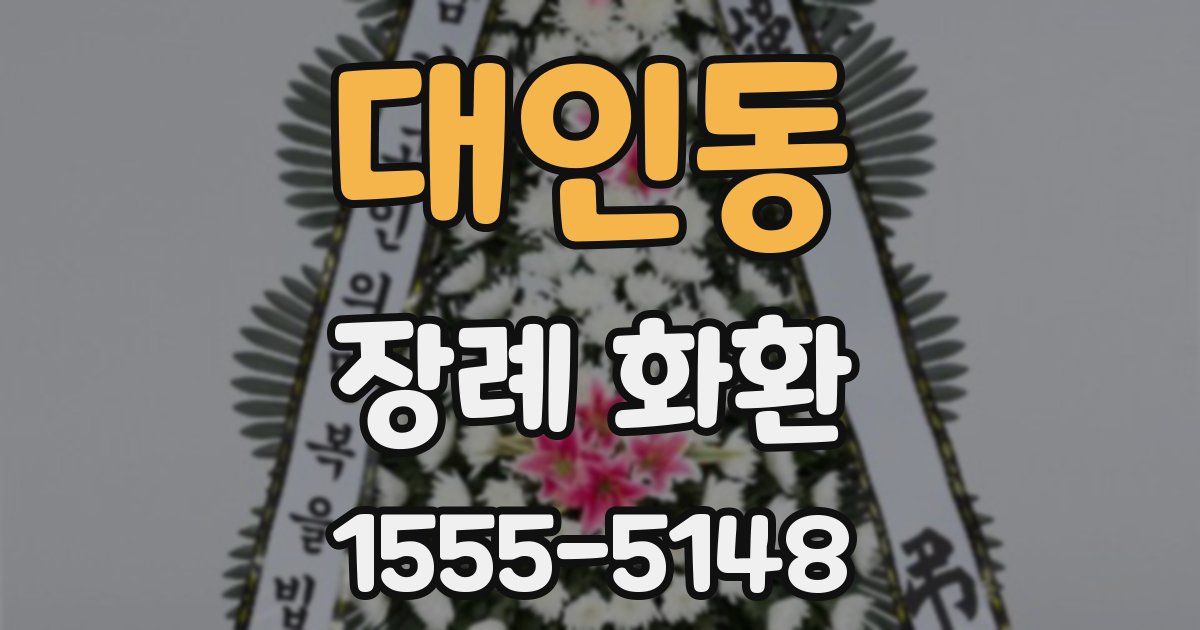 대인동 장례 화환
