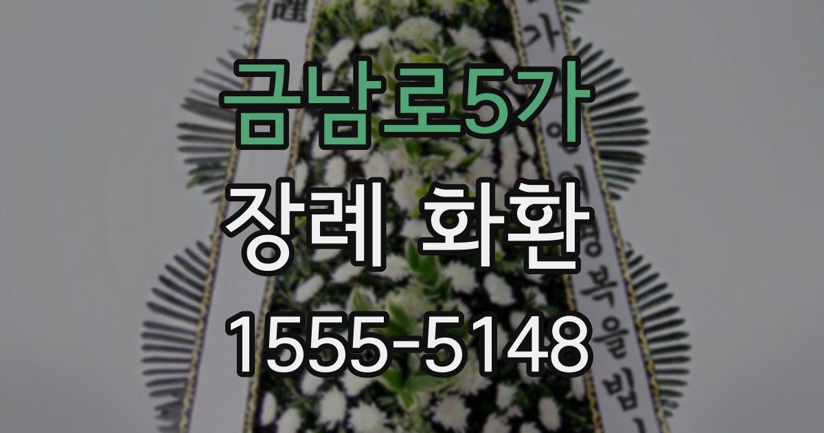 금남로5가 장례 화환