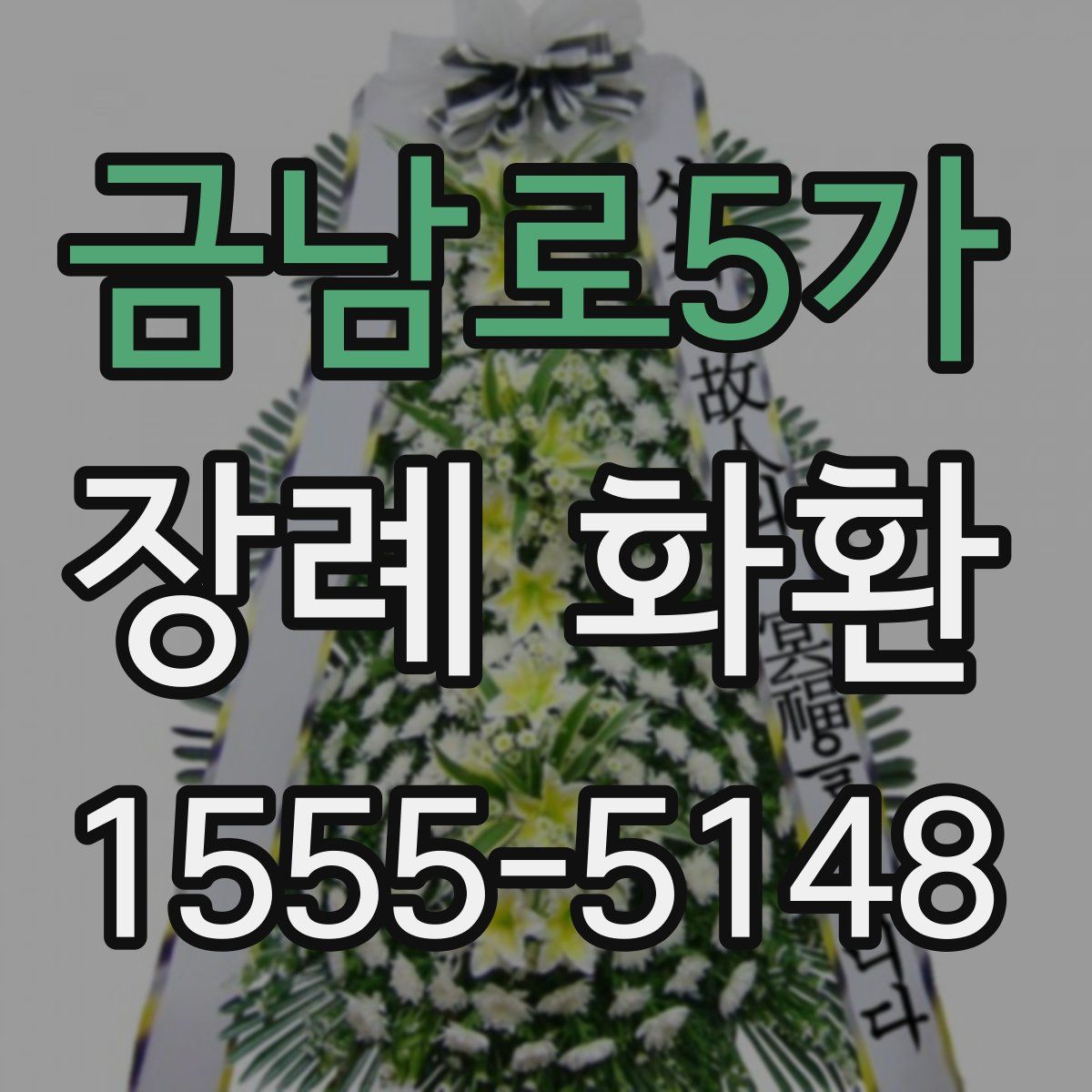 금남로5가 장례 화환