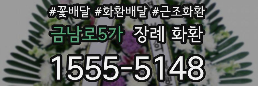 금남로5가 장례 화환