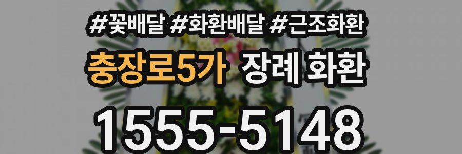 충장로5가 장례 화환
