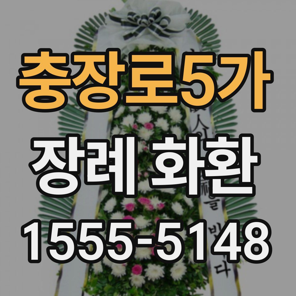 충장로5가 장례 화환