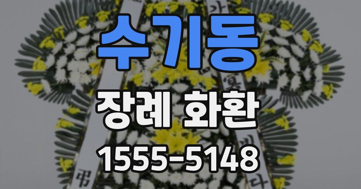 수기동 장례 화환