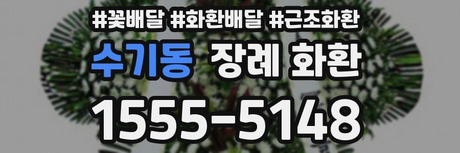 수기동 장례 화환