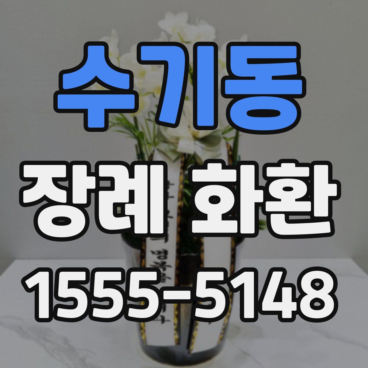 수기동 장례 화환