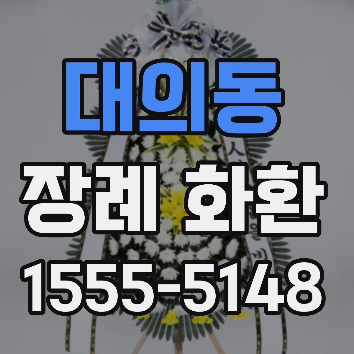 대의동 장례 화환 종류별 특징 알아보기