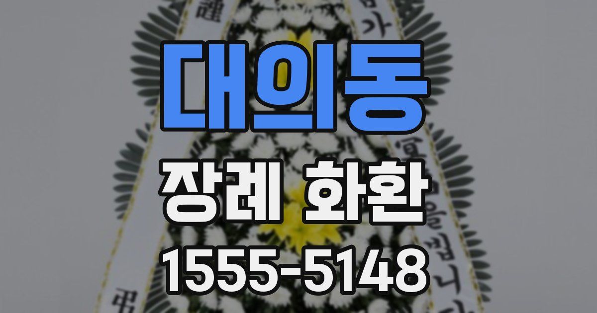대의동 장례 화환