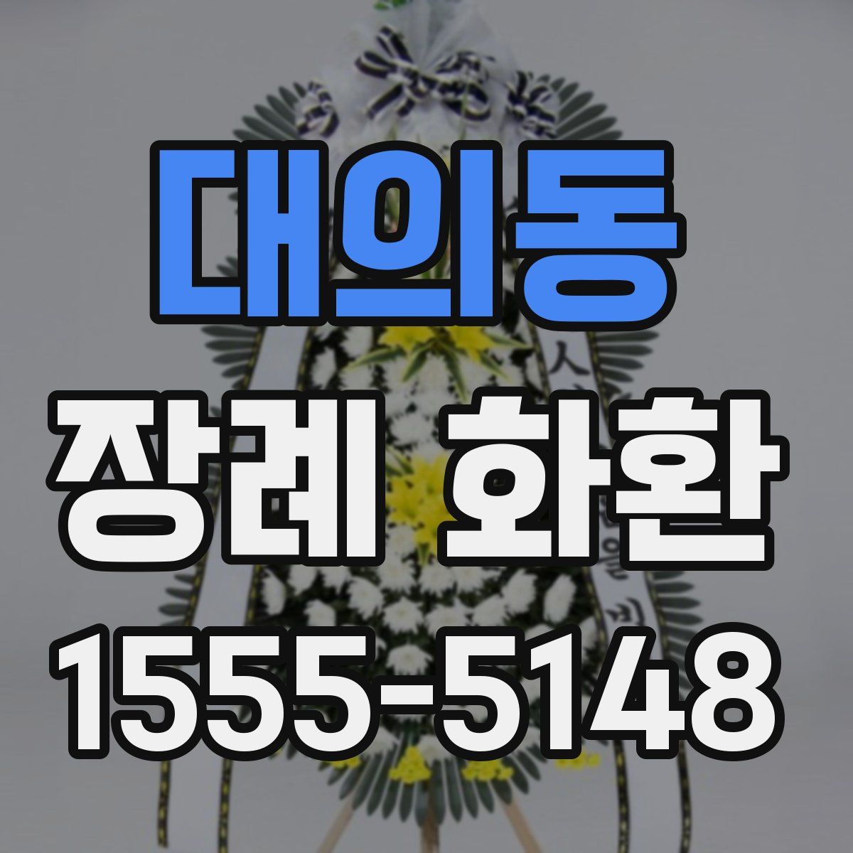 대의동 장례 화환