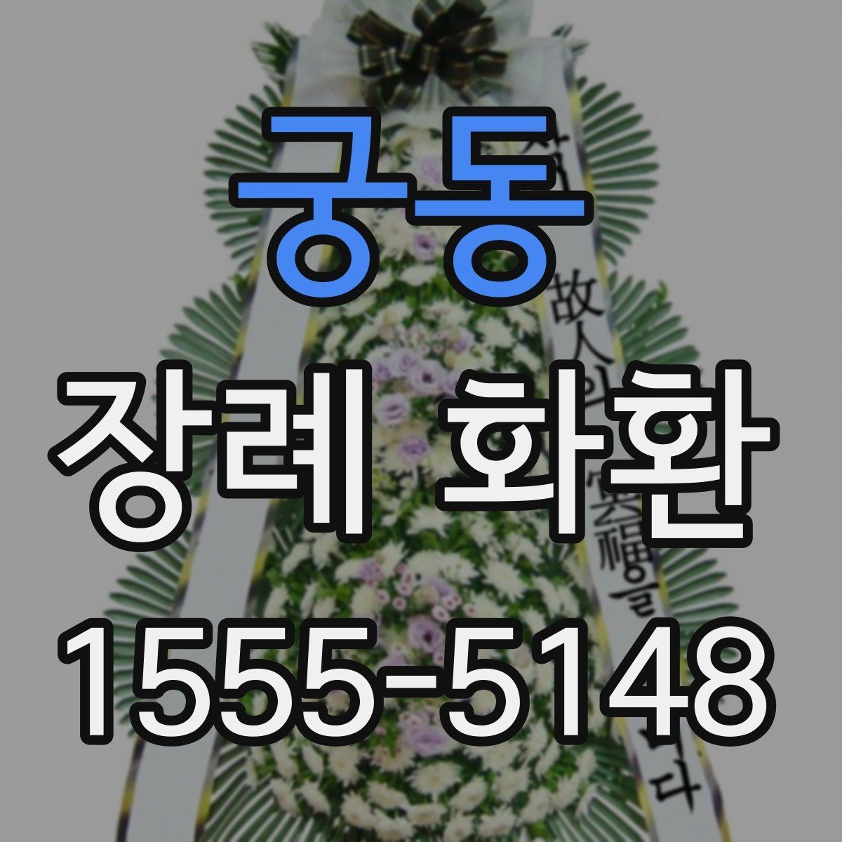 궁동 장례 화환 꽃 종류에 따른 느낌 차이