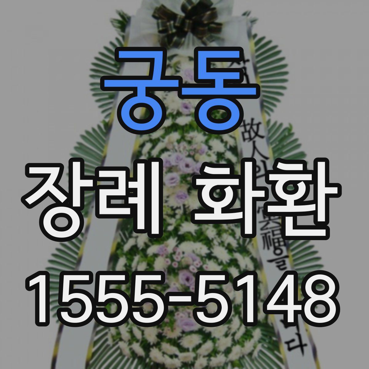 궁동 장례 화환