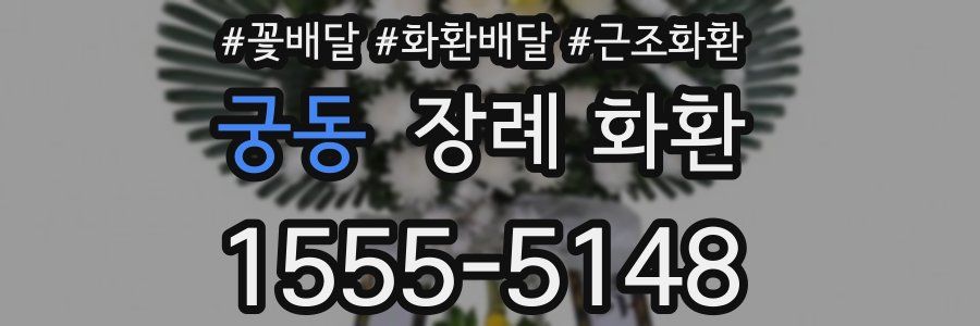 궁동 장례 화환