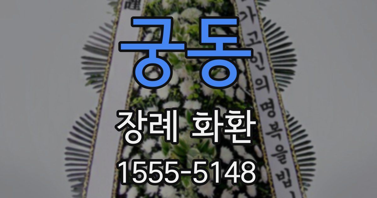 궁동 장례 화환