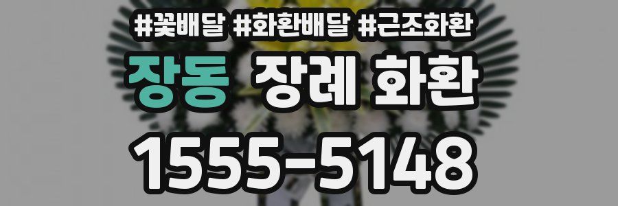 장동 장례 화환