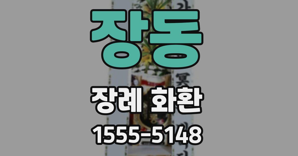 장동 장례 화환