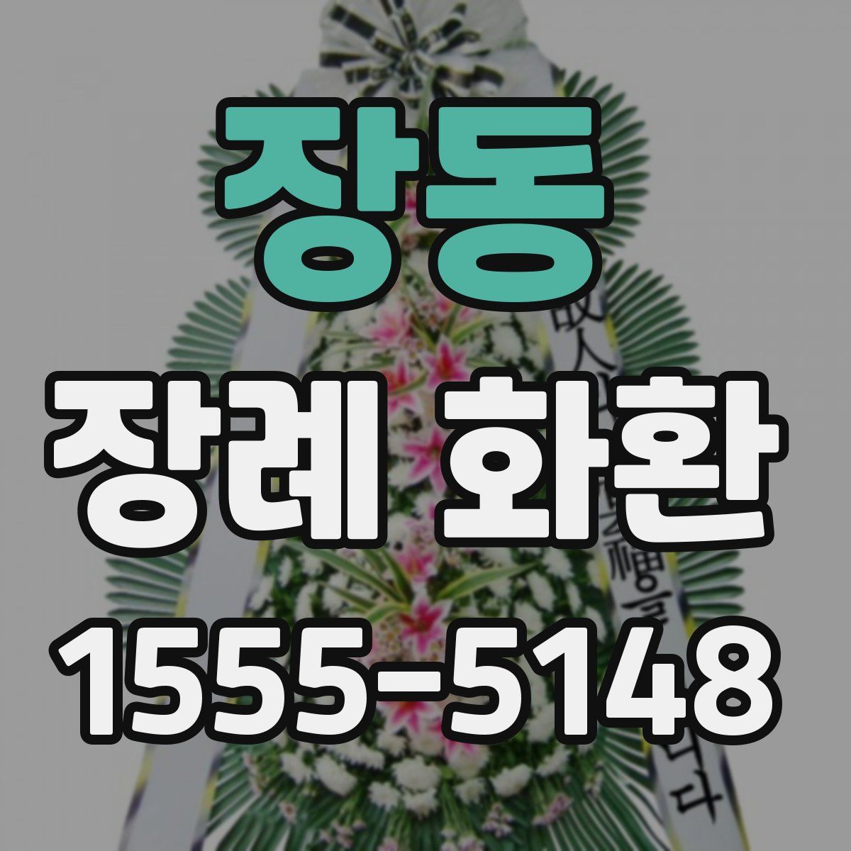 장동 장례 화환