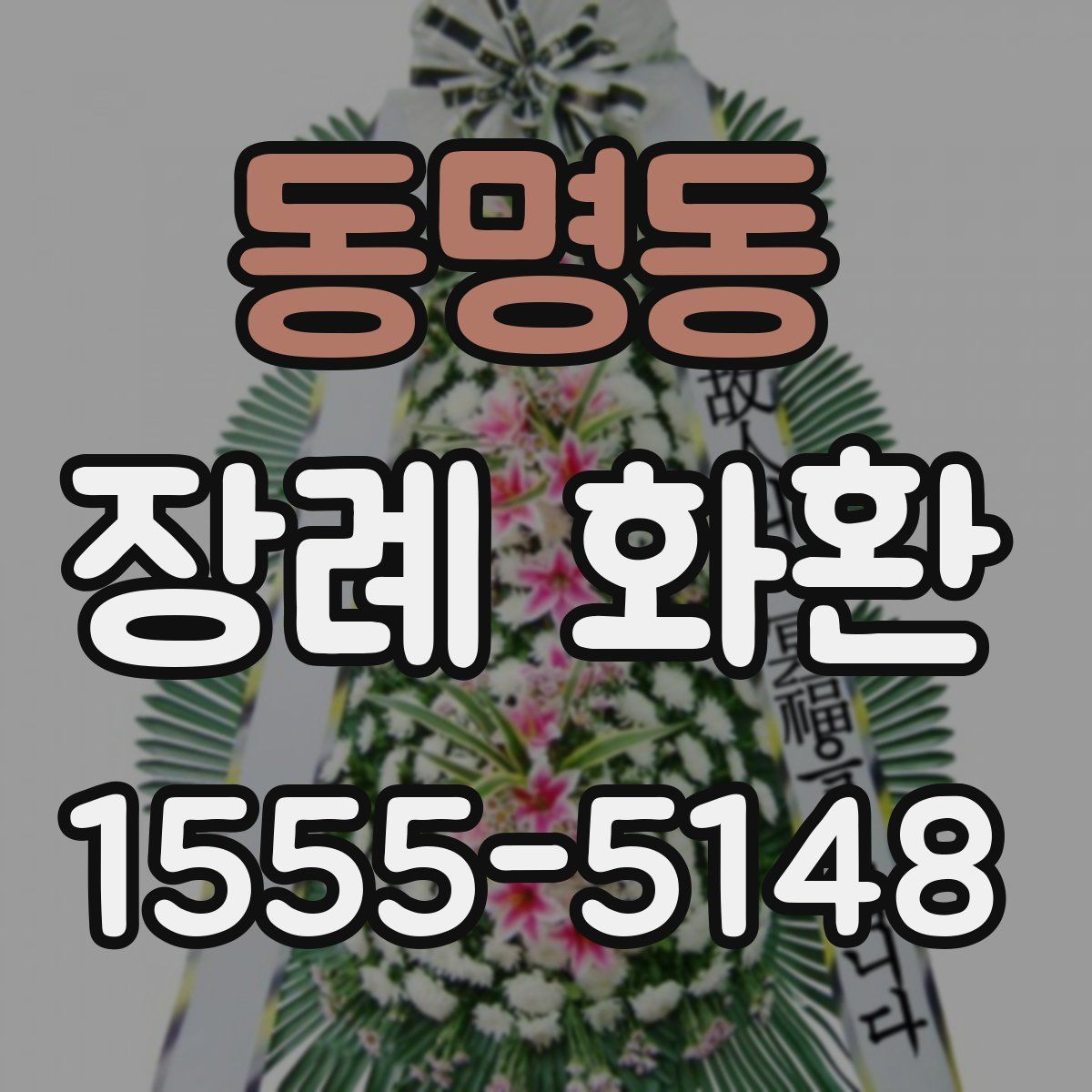 동명동 장례 화환